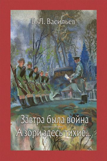 Обложка книги "Васильев: Завтра была война. А зори здесь тихие..."