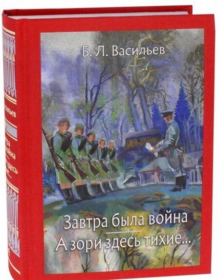 Фотография книги "Васильев: Завтра была война. А зори здесь тихие..."