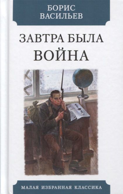 Обложка книги "Васильев: Завтра была война"