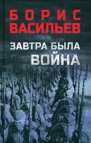 Обложка книги "Васильев: Завтра была война"