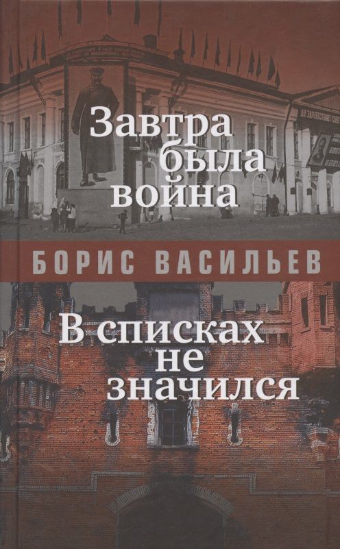 Обложка книги "Васильев: Завтра была война"