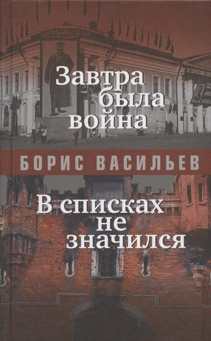 Обложка книги "Васильев: Завтра была война"