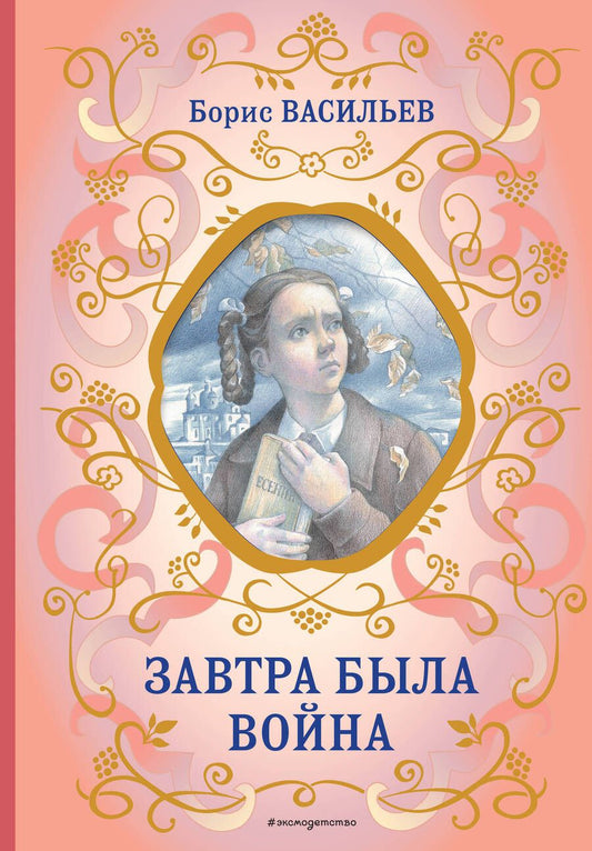 Обложка книги "Васильев: Завтра была война"
