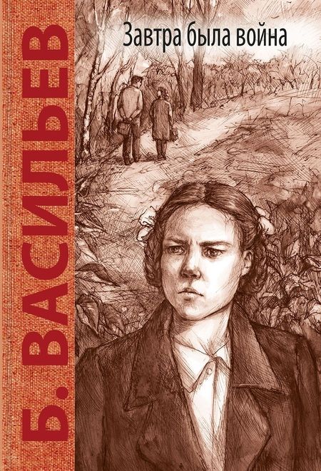 Фотография книги "Васильев: Завтра была война"