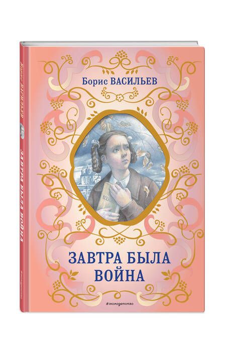 Фотография книги "Васильев: Завтра была война"