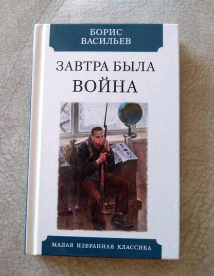 Фотография книги "Васильев: Завтра была война"