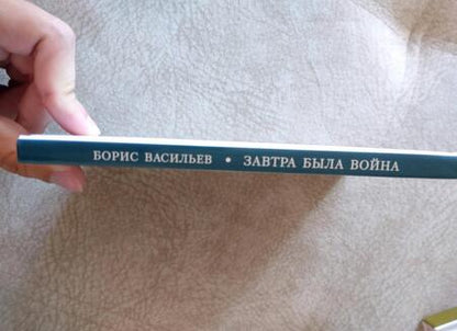Фотография книги "Васильев: Завтра была война"