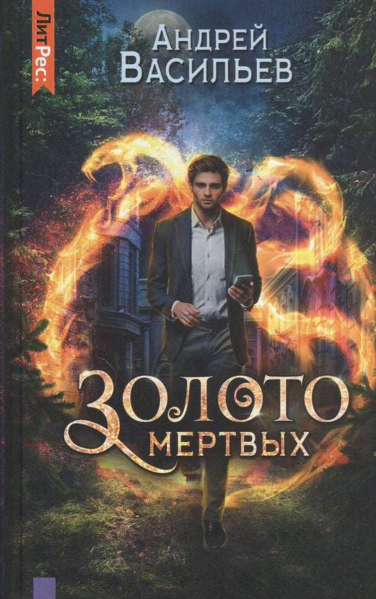 Обложка книги "Васильев: Золото мертвых"