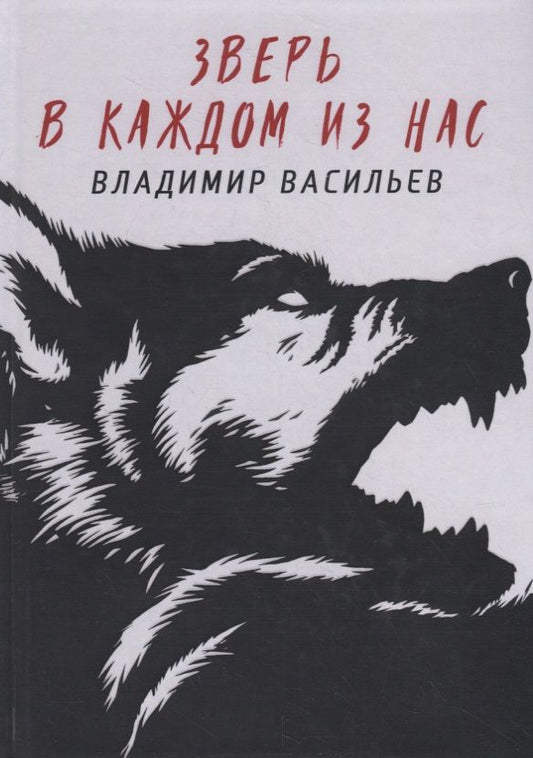 Обложка книги "Васильев: Зверь в каждом из нас"