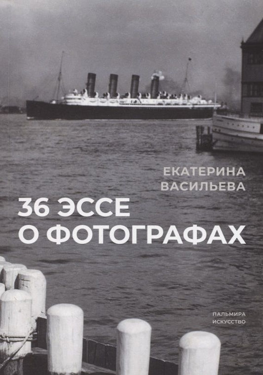Обложка книги "Васильева: 36 эссе о фотографах. Сборник"