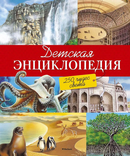 Обложка книги "Васильева, Амченков: Детская энциклопедия. 250 чудес света"