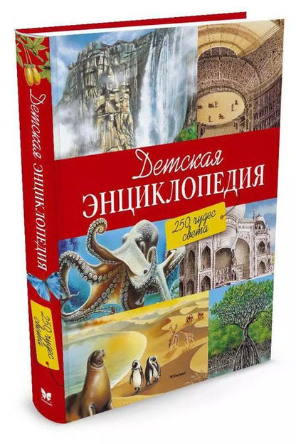 Фотография книги "Васильева, Амченков: Детская энциклопедия. 250 чудес света"