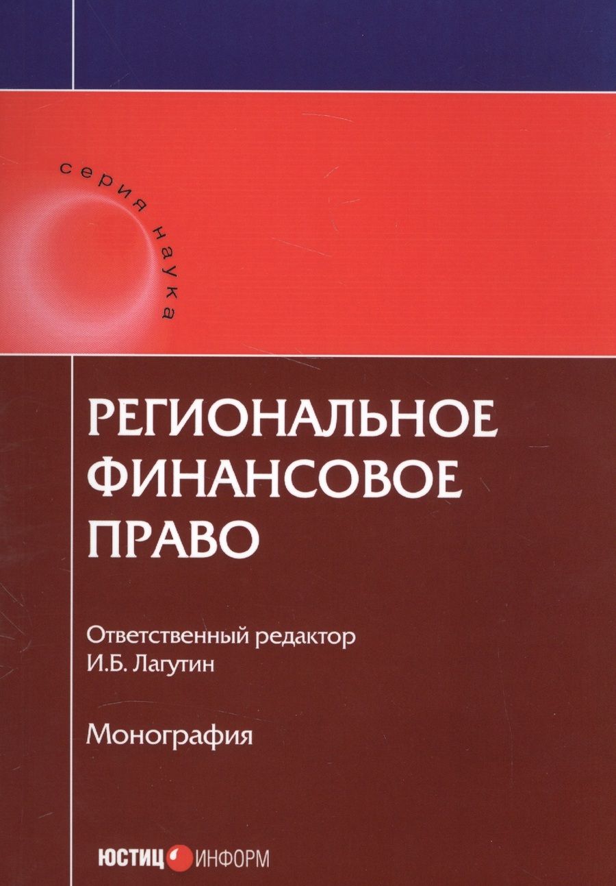 Обложка книги "Васильева, Артемов, Лагутин: Региональное финансовое право"