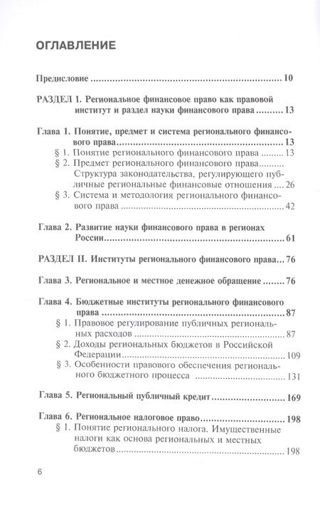 Фотография книги "Васильева, Артемов, Лагутин: Региональное финансовое право"
