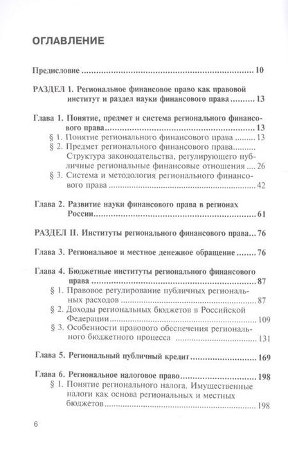 Фотография книги "Васильева, Артемов, Лагутин: Региональное финансовое право"