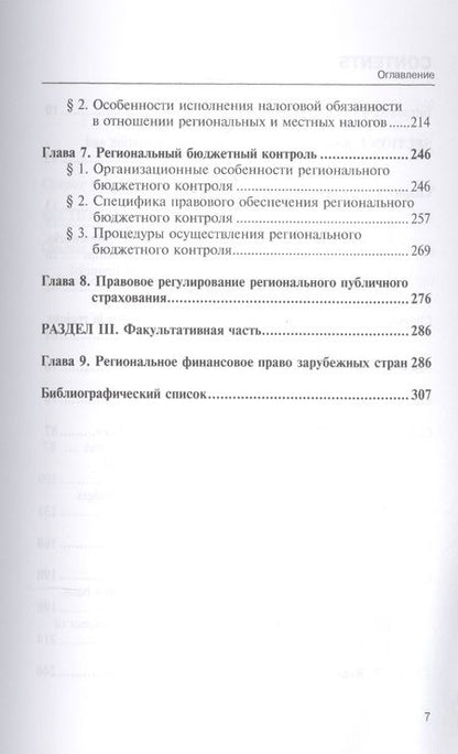 Фотография книги "Васильева, Артемов, Лагутин: Региональное финансовое право"