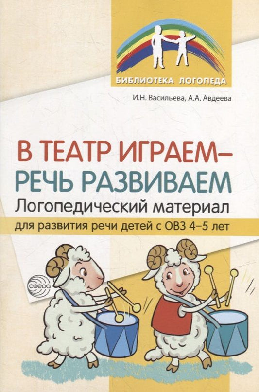 Обложка книги "Васильева, Авдеева: В театр играем - речь развиваем. Логопедический материал для развития речи детей с ОВЗ 4-5 лет"