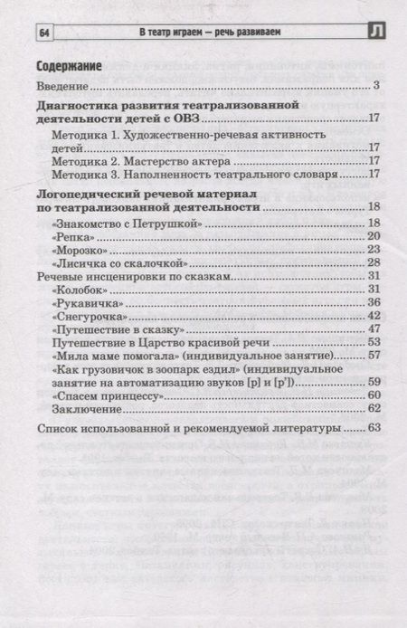 Фотография книги "Васильева, Авдеева: В театр играем - речь развиваем. Логопедический материал для развития речи детей с ОВЗ 4-5 лет"