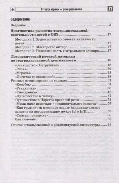Фотография книги "Васильева, Авдеева: В театр играем - речь развиваем. Логопедический материал для развития речи детей с ОВЗ 4-5 лет"