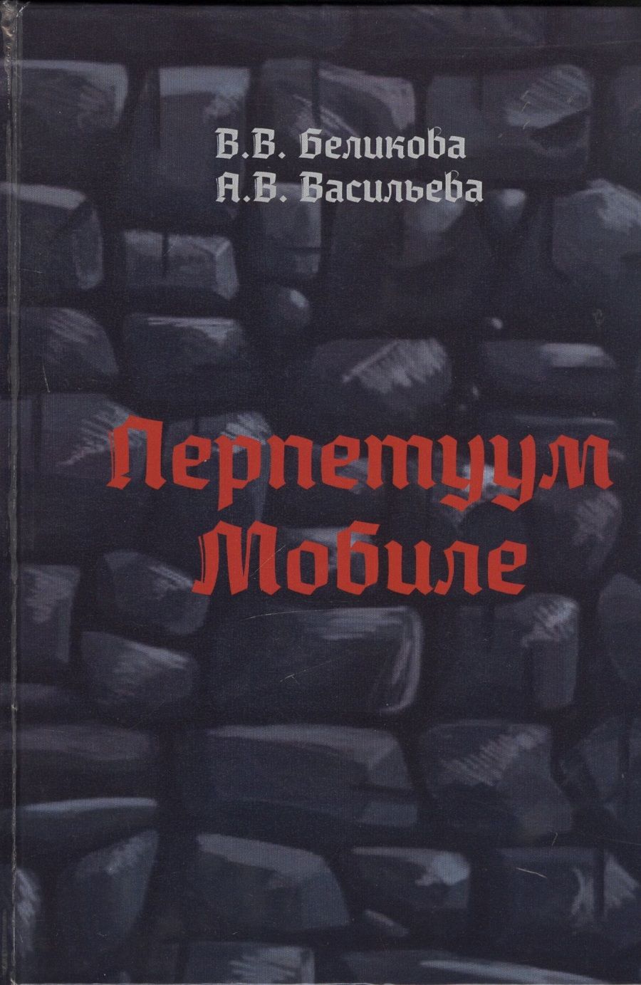 Обложка книги "Васильева, Беликова: Перпетуум Мобиле"