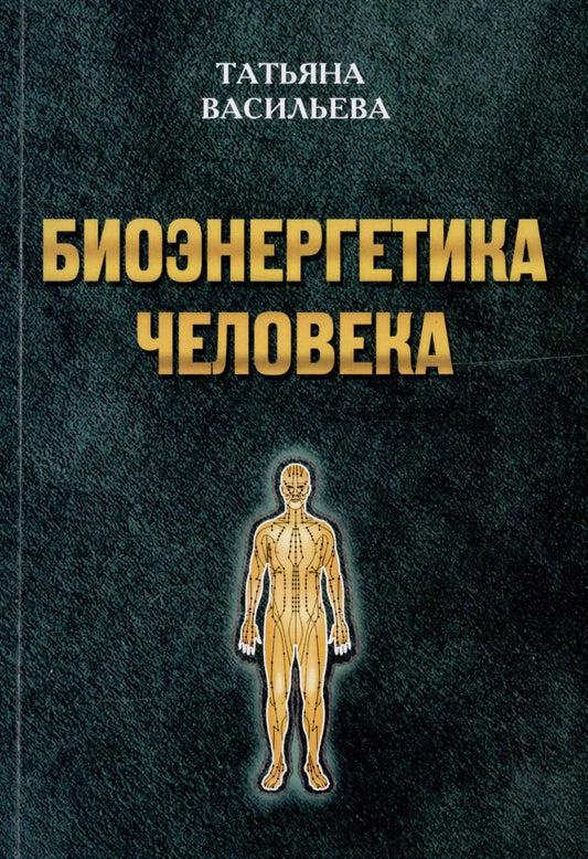 Обложка книги "Васильева: Биоэнегетика человека"