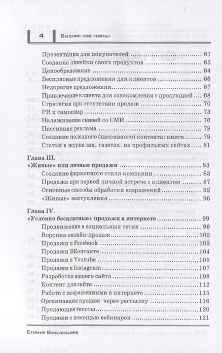 Фотография книги "Васильева: Бизнес как часы Заведи правильно и следи за доходами (м1000Бестселл) Васильева"