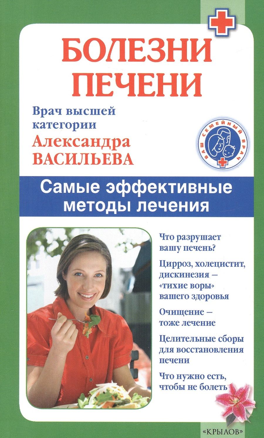 Обложка книги "Васильева: Болезни печени. Самые эффективные методы лечения"
