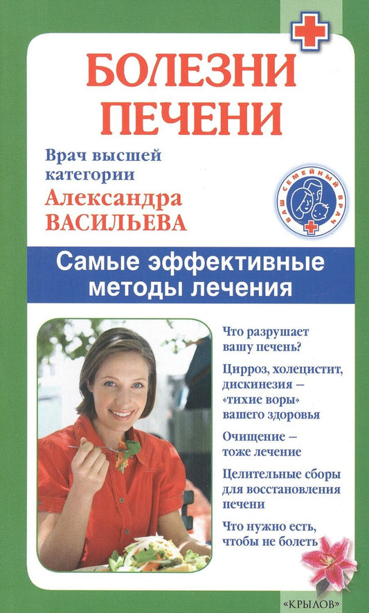 Обложка книги "Васильева: Болезни печени. Самые эффективные методы лечения"