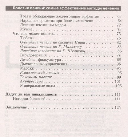 Фотография книги "Васильева: Болезни печени. Самые эффективные методы лечения"