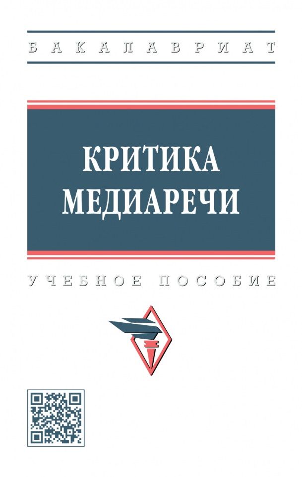 Обложка книги "Васильева, Дускаева, Иванова: Критика медиаречи. Учебное пособие"