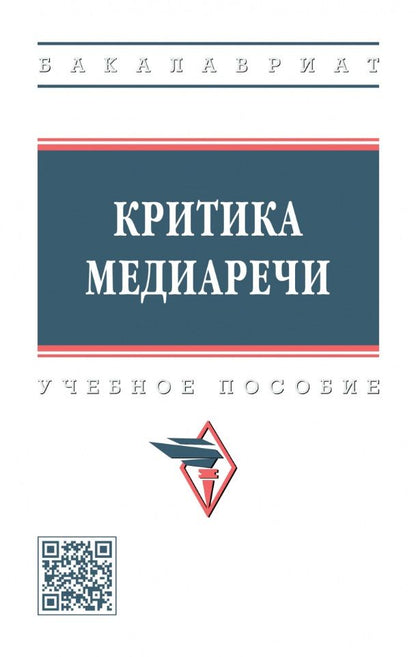 Обложка книги "Васильева, Дускаева, Иванова: Критика медиаречи. Учебное пособие"