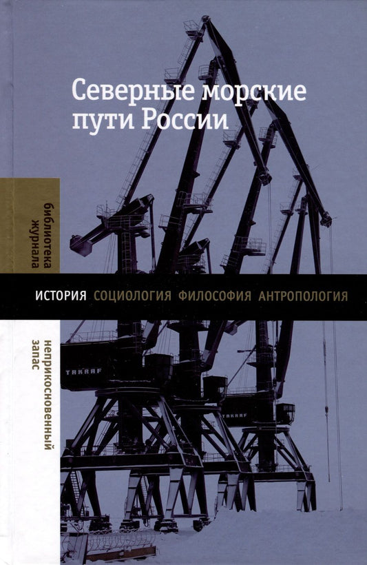 Обложка книги "Васильева, Гаврилова, Емелина: Северные морские пути России"
