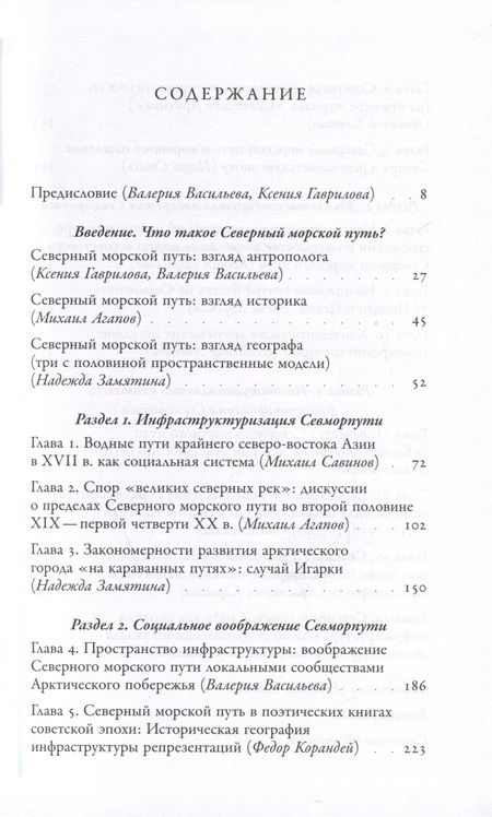Фотография книги "Васильева, Гаврилова, Емелина: Северные морские пути России"