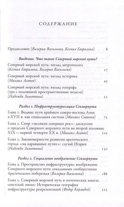 Фотография книги "Васильева, Гаврилова, Емелина: Северные морские пути России"