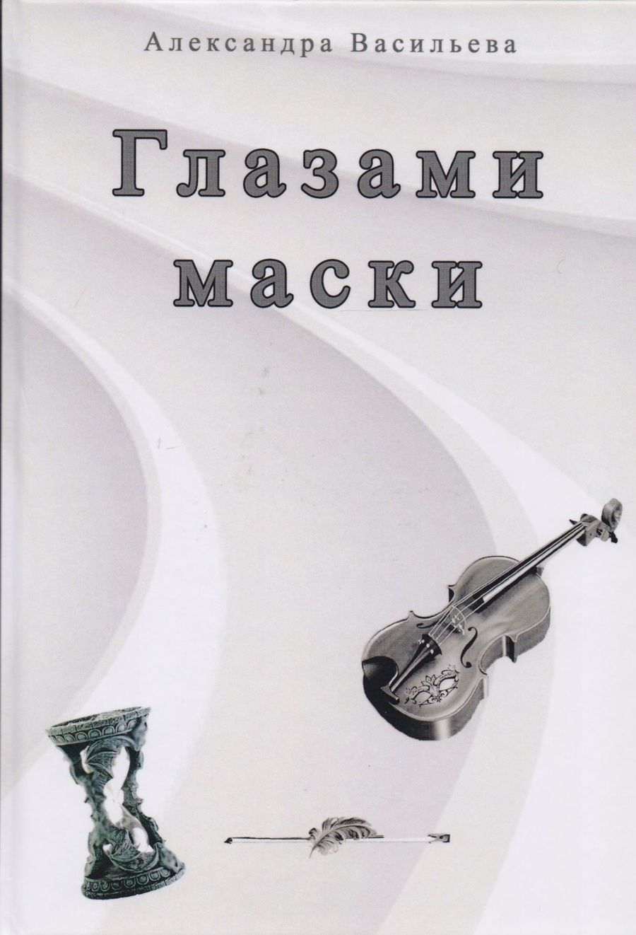 Обложка книги "Васильева: Глазами маски"