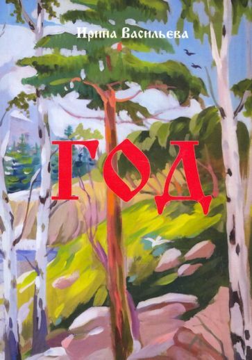 Обложка книги "Васильева: Год. Поэзия"