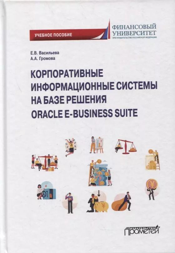 Обложка книги "Васильева, Громова: Корпоративные информационные системы на базе решения Oracle E-Business Suite. Калькуляция затрат"