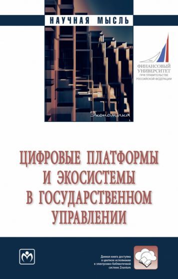 Обложка книги "Васильева, Громова, Зараменских: Цифровые платформы и экосистемы в государственном управлении. Монография"