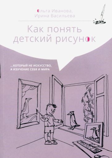 Обложка книги "Васильева, Иванова: Как понять детский рисунок…который не искусство, а изучение себя и мира"