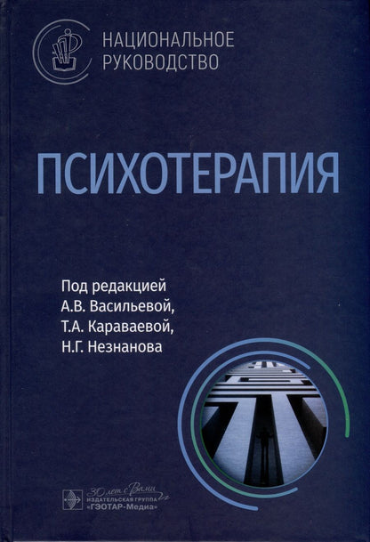 Обложка книги "Васильева, Караваева, Незнанов: Психотерапия. Национальное руководство"