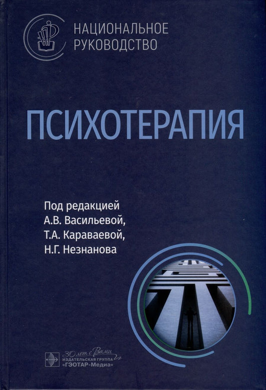 Обложка книги "Васильева, Караваева, Незнанов: Психотерапия. Национальное руководство"