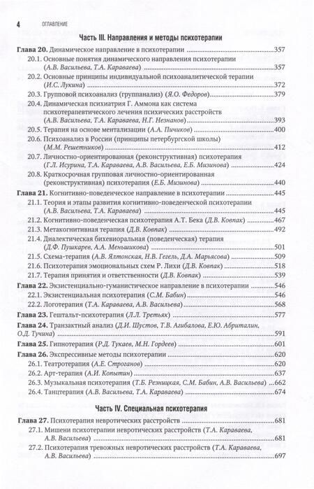 Фотография книги "Васильева, Караваева, Незнанов: Психотерапия. Национальное руководство"