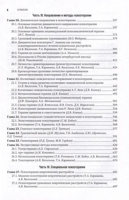 Фотография книги "Васильева, Караваева, Незнанов: Психотерапия. Национальное руководство"