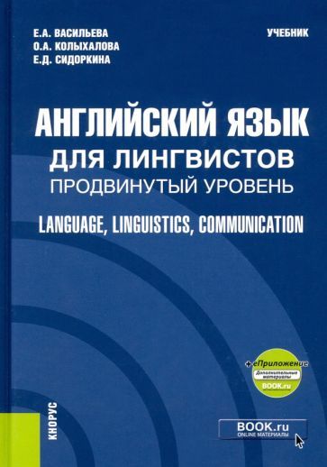 Обложка книги "Васильева, Колыхалова, Сидоркина: Английский язык для лингвистов. Продвинутый уровень + еПриложение"