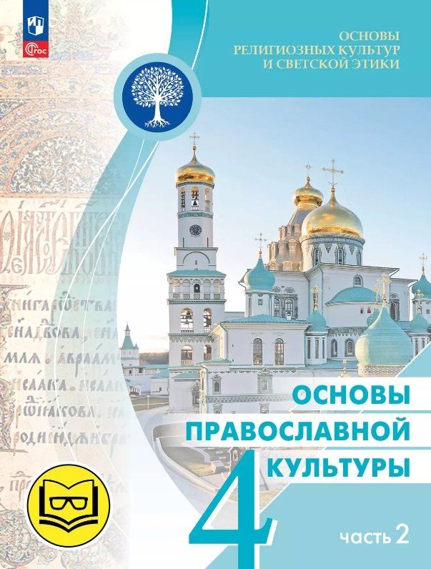 Обложка книги "Васильева, Корытко, Кульберг: Основы религиозных культур и светской этики. 4 класс. Основы православной культуры. Учебное пособие. В четырех частях. Часть 2 (для слабовидящих)"
