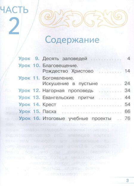 Фотография книги "Васильева, Корытко, Кульберг: Основы религиозных культур и светской этики. 4 класс. Основы православной культуры. Учебное пособие. В четырех частях. Часть 2 (для слабовидящих)"