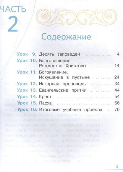 Фотография книги "Васильева, Корытко, Кульберг: Основы религиозных культур и светской этики. 4 класс. Основы православной культуры. Учебное пособие. В четырех частях. Часть 2 (для слабовидящих)"