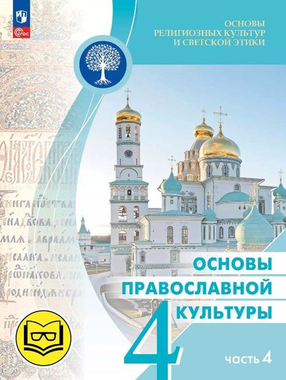 Обложка книги "Васильева, Корытко, Кульберг: Основы религиозных культур и светской этики. 4 класс. Основы православной культуры. Учебное пособие. В четырех частях. Часть 4 (для слабовидящих)"