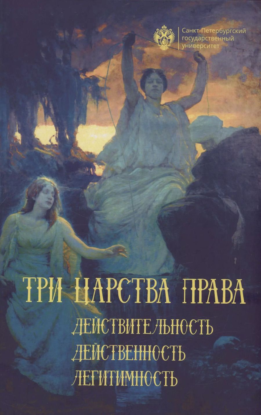 Обложка книги "Васильева, Краевский, Тимошина: Три царства права: действительность, действенность, легитимность"