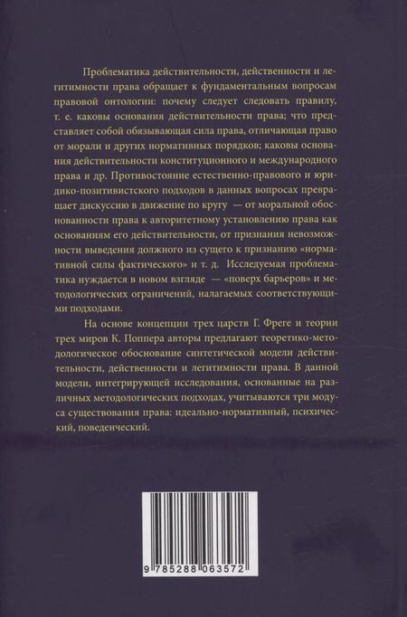 Фотография книги "Васильева, Краевский, Тимошина: Три царства права: действительность, действенность, легитимность"